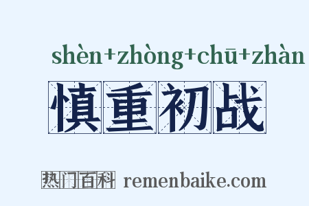 慎重初战是什么意思的图片